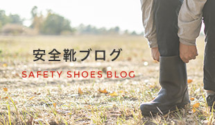 安全靴ブログ