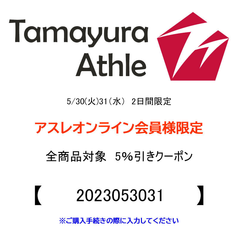 緊急！！】月末2日間の限定ゲリラクーポン配布いたします！ - たまゆらアスレ公式通販